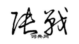 曾慶福張戰草書個性簽名怎么寫