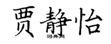 丁謙賈靜怡楷書個性簽名怎么寫