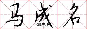 馬成名怎么寫好看