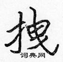 張標寫的硬筆楷書拽