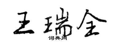 曾慶福王瑞全行書個性簽名怎么寫