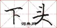 駱恆光下頭楷書怎么寫