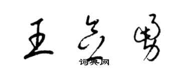 梁錦英王念勇草書個性簽名怎么寫