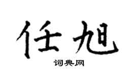 何伯昌任旭楷書個性簽名怎么寫