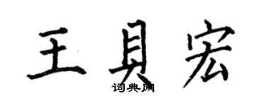 何伯昌王貝宏楷書個性簽名怎么寫