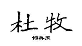 袁強杜牧楷書個性簽名怎么寫