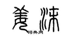 曾慶福姜沫篆書個性簽名怎么寫