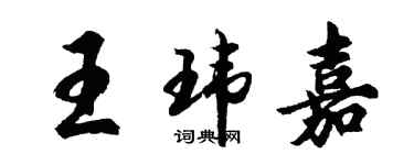 胡問遂王瑋嘉行書個性簽名怎么寫