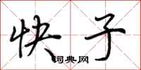荊霄鵬快子行書怎么寫