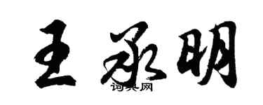 胡問遂王承明行書個性簽名怎么寫