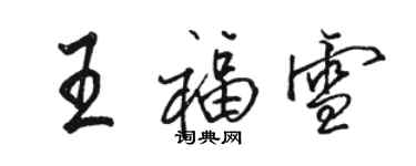 駱恆光王福雪行書個性簽名怎么寫