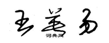 朱錫榮王英易草書個性簽名怎么寫