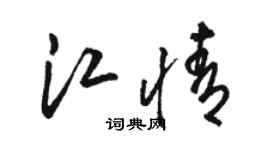 駱恆光江情草書個性簽名怎么寫