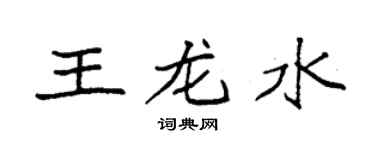 袁強王龍水楷書個性簽名怎么寫