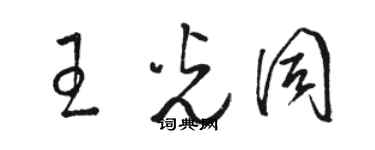 駱恆光王光同草書個性簽名怎么寫