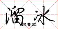 荊霄鵬溜冰行書怎么寫