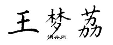 丁謙王夢荔楷書個性簽名怎么寫