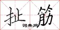侯登峰扯筋楷書怎么寫
