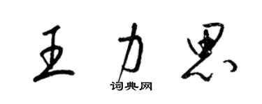 梁錦英王力思草書個性簽名怎么寫