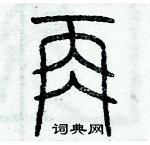 歷培堅寫的硬筆篆書再