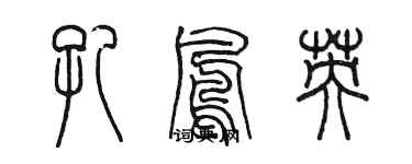 陳墨孔鳳英篆書個性簽名怎么寫