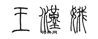 陳墨王漢娥篆書個性簽名怎么寫