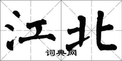 翁闓運江北楷書怎么寫