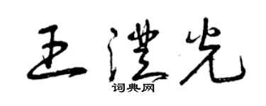 曾慶福王澄光草書個性簽名怎么寫