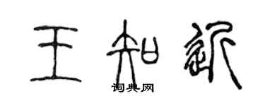 陳聲遠王知近篆書個性簽名怎么寫