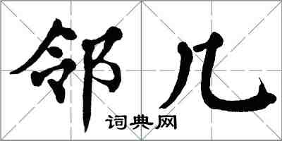 翁闓運鄰幾楷書怎么寫