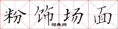 黃華生粉飾場面楷書怎么寫