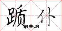 田英章躓仆楷書怎么寫