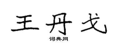 袁強王丹戈楷書個性簽名怎么寫