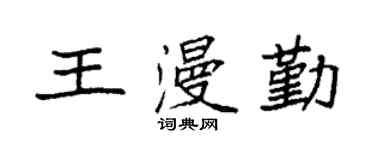 袁強王漫勤楷書個性簽名怎么寫