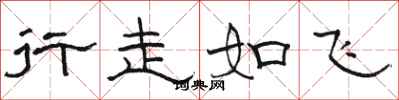 駱恆光行走如飛隸書怎么寫