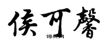 胡問遂侯可馨行書個性簽名怎么寫