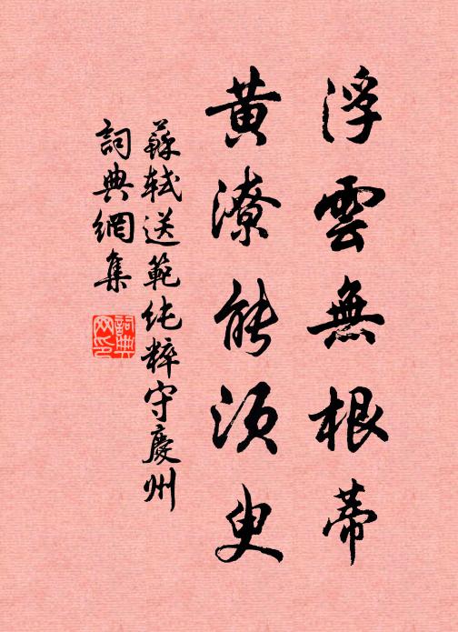 蘇軾浮雲無根蒂,黃潦能須臾書法作品欣賞
