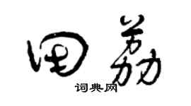 曾慶福田荔草書個性簽名怎么寫
