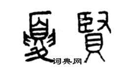 曾慶福夏賢篆書個性簽名怎么寫