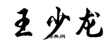 胡問遂王少龍行書個性簽名怎么寫