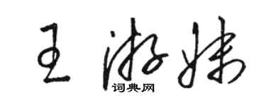 駱恆光王游妹草書個性簽名怎么寫