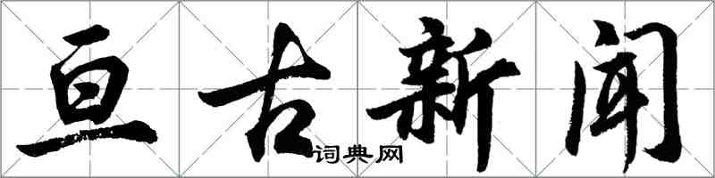 胡問遂亘古新聞行書怎么寫