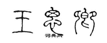 陳聲遠王思卿篆書個性簽名怎么寫