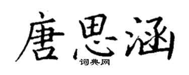 丁謙唐思涵楷書個性簽名怎么寫