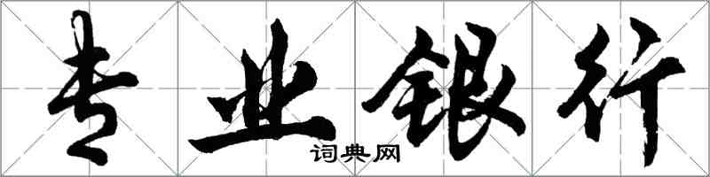 胡問遂專業銀行行書怎么寫