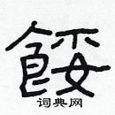 林少明寫的硬筆隸書餒