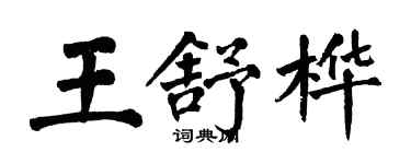 翁闓運王舒樺楷書個性簽名怎么寫