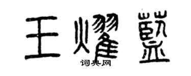 曾慶福王耀藍篆書個性簽名怎么寫