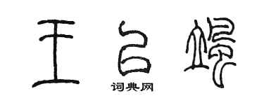 陳墨王以颯篆書個性簽名怎么寫