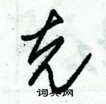 朱錫榮寫的硬筆草書克